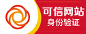 可信网站身份验证