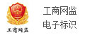 工商网监电子标识