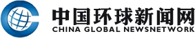 中国环球新闻网